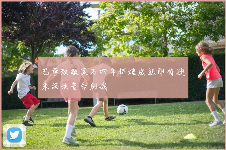巴萨致敬莱万四年辉煌成就即将迎来诺坎普告别战