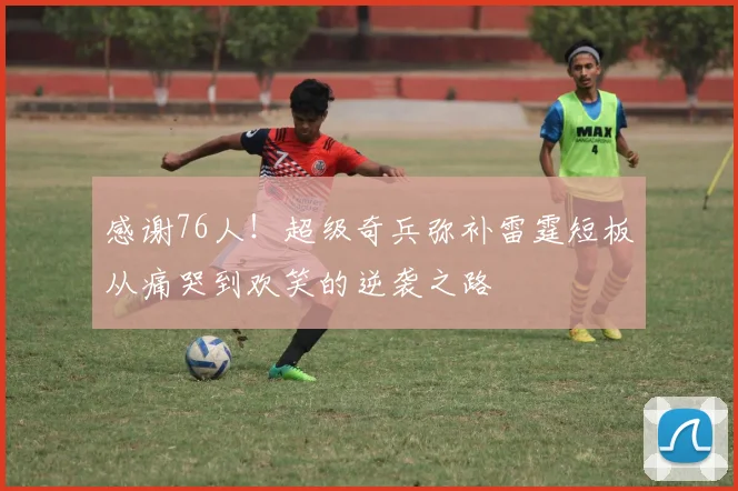 感谢76人！超级奇兵弥补雷霆短板从痛哭到欢笑的逆袭之路