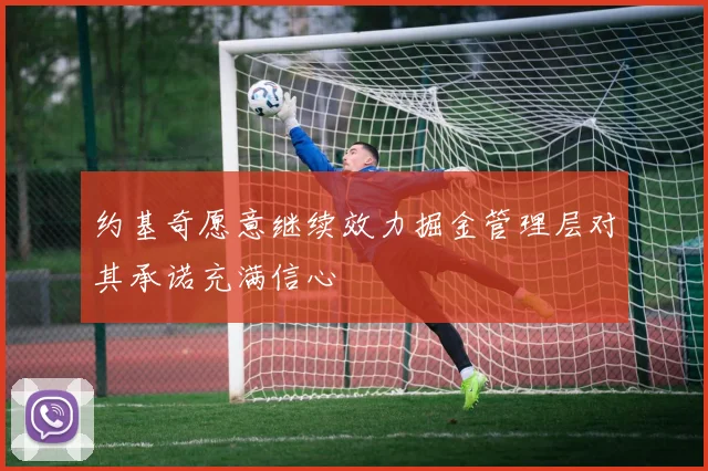 约基奇愿意继续效力掘金管理层对其承诺充满信心