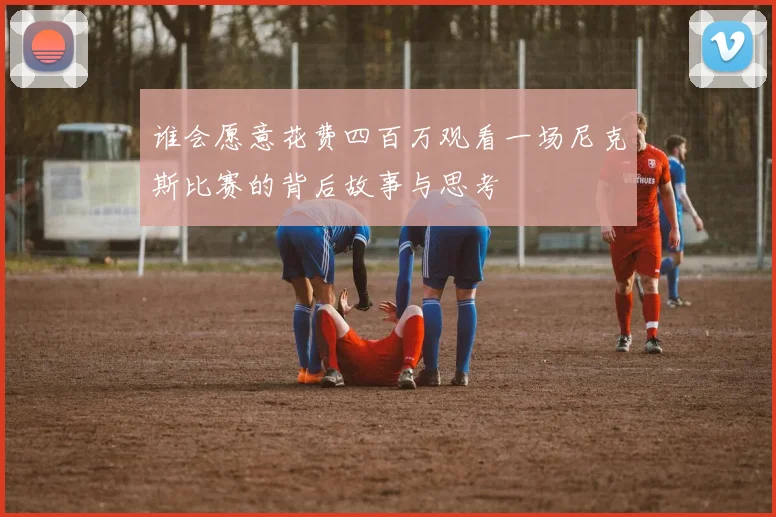 谁会愿意花费四百万观看一场尼克斯比赛的背后故事与思考