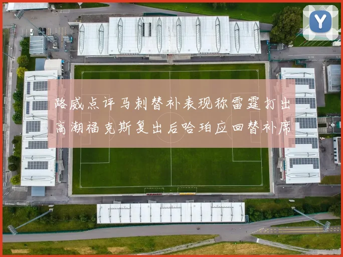 路威点评马刺替补表现称雷霆打出高潮福克斯复出后哈珀应回替补席