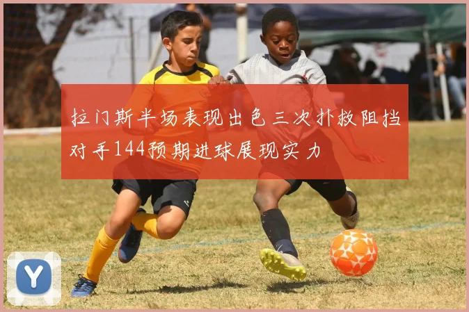 拉门斯半场表现出色三次扑救阻挡对手144预期进球展现实力