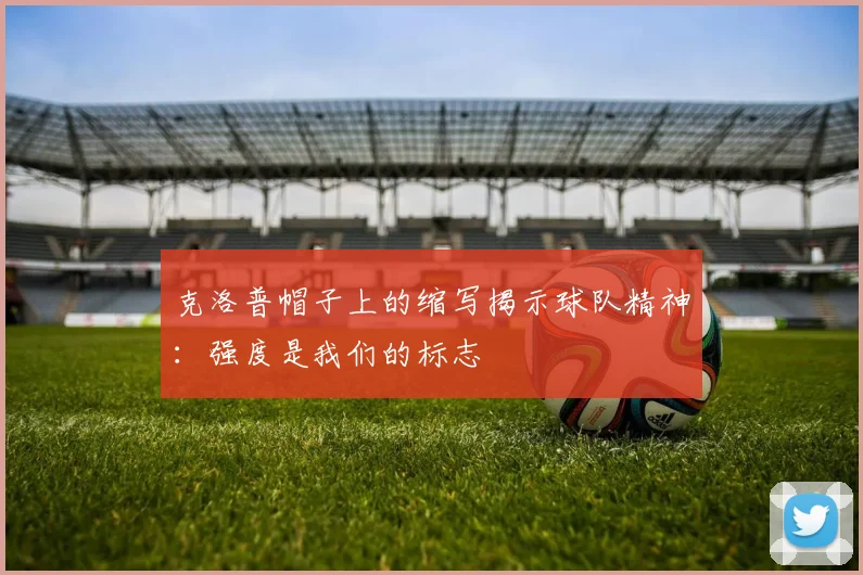 克洛普帽子上的缩写揭示球队精神：强度是我们的标志