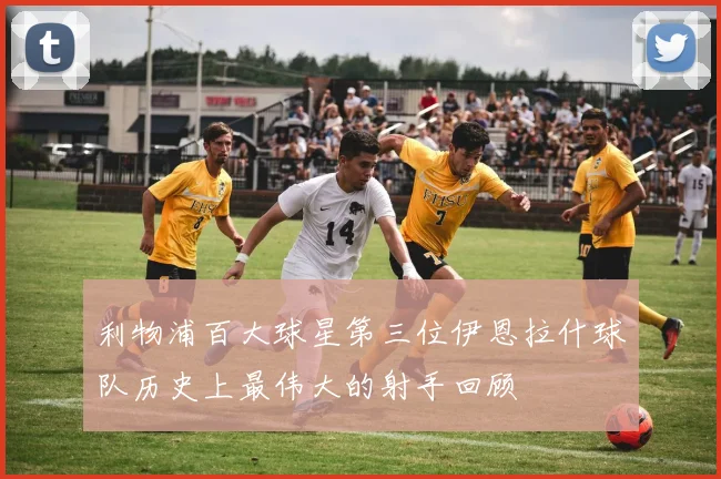 利物浦百大球星第三位伊恩拉什球队历史上最伟大的射手回顾