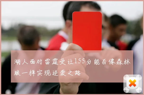 湖人面对雷霆受让155分能否像森林狼一样实现逆袭之路